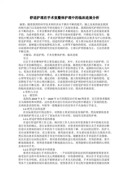 舒适护理在手术室整体护理中的临床进展分析