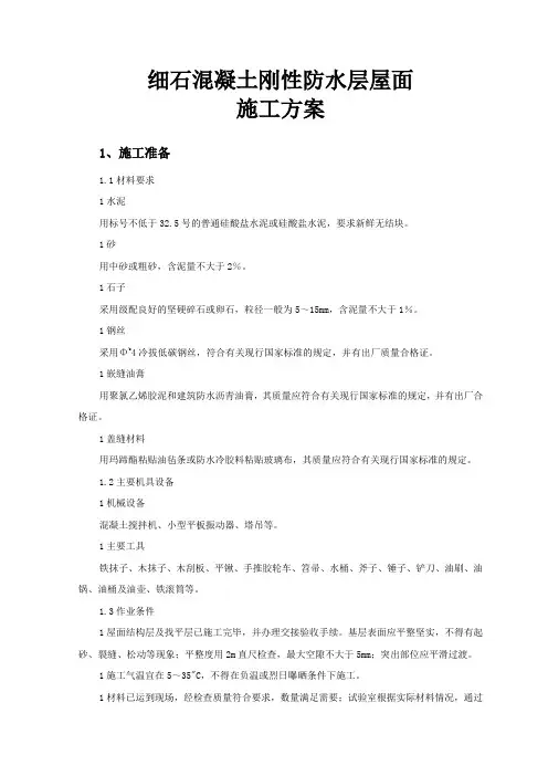 细石混凝土刚性防水层屋面施工方案