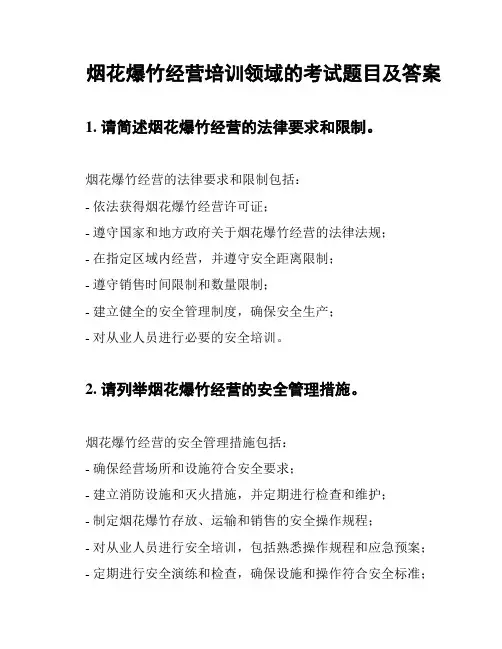 烟花爆竹经营培训领域的考试题目及答案