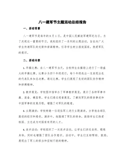 八一建军节主题活动总结报告 八一建军节主题活动感想
