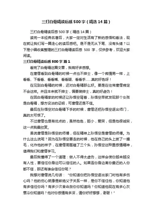 三打白骨精读后感500字（精选14篇）