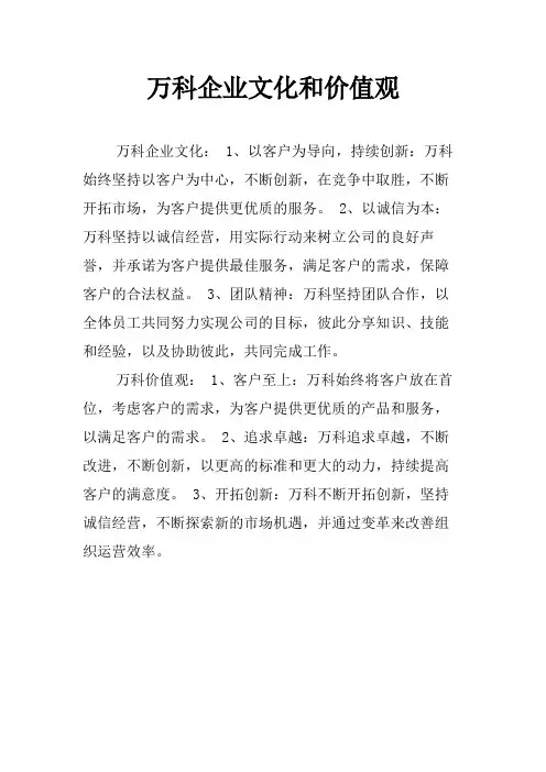 万科企业文化和价值观