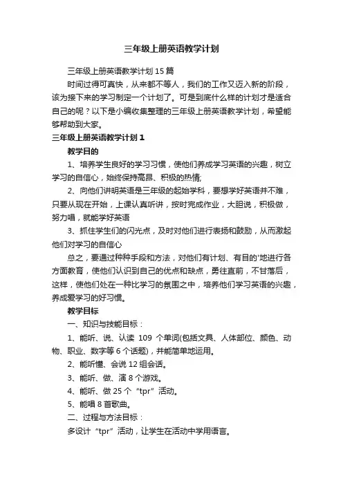 三年级上册英语教学计划15篇