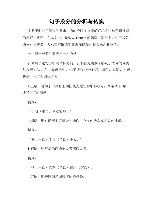 句子成分的分析与转换