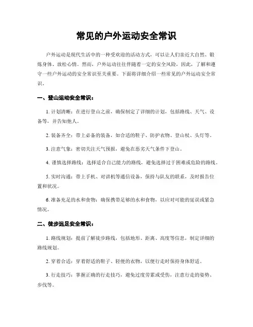 常见的户外运动安全常识