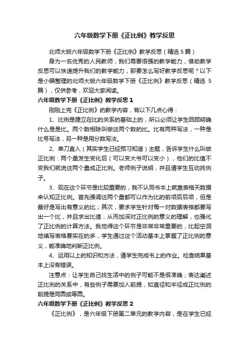 北师大版六年级数学下册《正比例》教学反思（精选5篇）