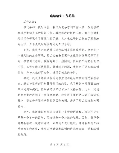 电站培训工作总结
