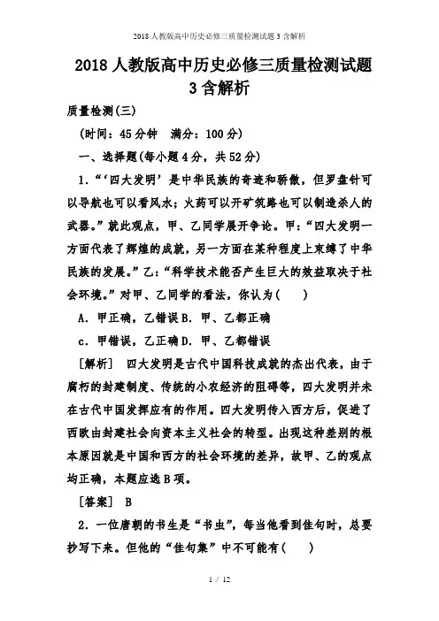 人教版高中历史必修三质量检测试题3含解析