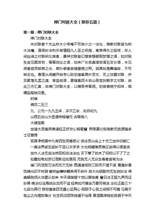 禅门对联大全（推荐五篇）