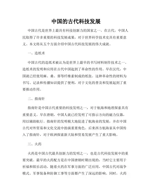 中国的古代科技发展