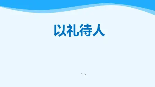 《以礼待人》PPT优秀课件