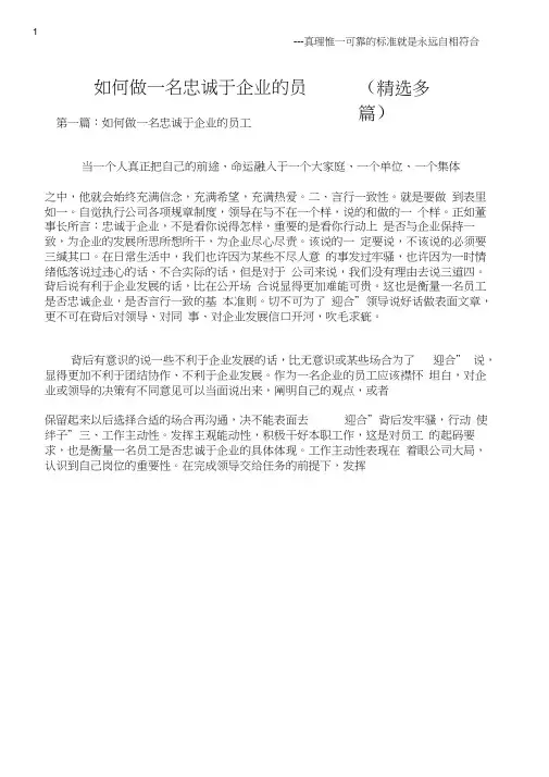 (员工思想)如何做一名忠诚于企业的员工(精选多篇)