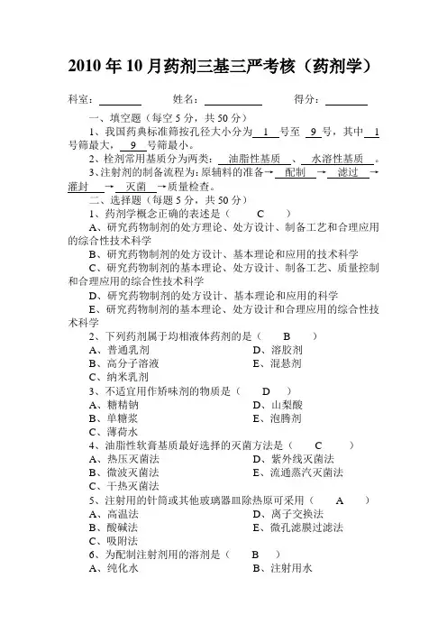 2010.10药剂三基三严试题及答案