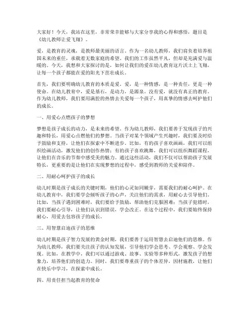 幼儿教师让爱飞翔演讲稿