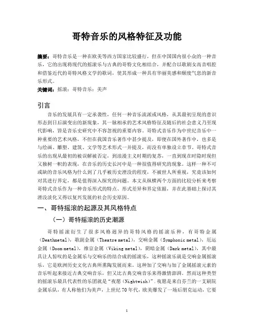 哥特音乐的风格特征及功能