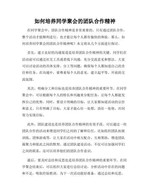 如何培养同学聚会的团队合作精神