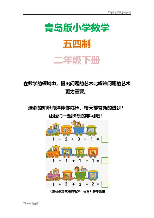 青岛版小学数学五四制二年级下册《三位数加减法的笔算、估算(信息窗2)》参考教案2