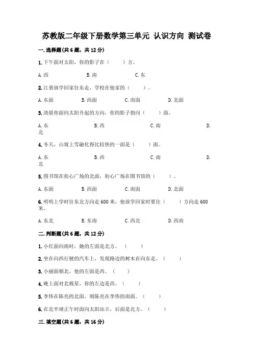 苏教版二年级下册数学第三单元 认识方向 测试卷含完整答案(考点梳理)
