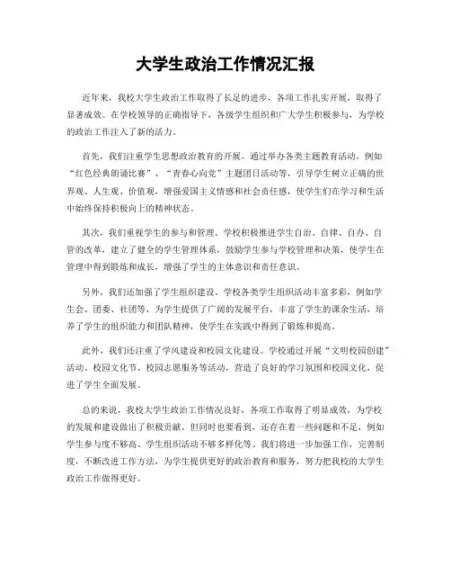 大学生政治工作情况汇报