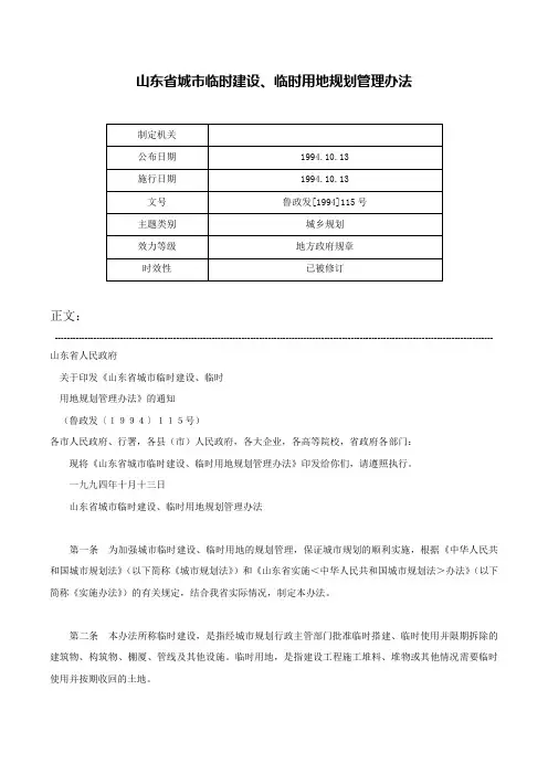 山东省城市临时建设、临时用地规划管理办法-鲁政发[1994]115号