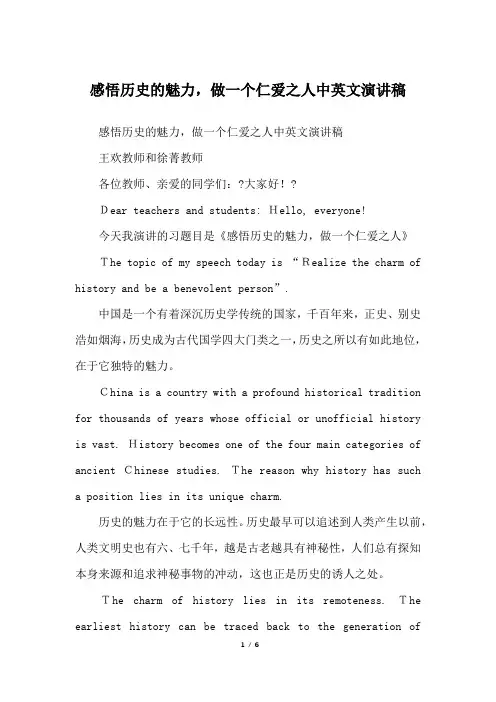 感悟历史的魅力,做一个仁爱之人中英文演讲稿