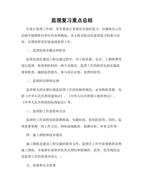 监理复习重点总结