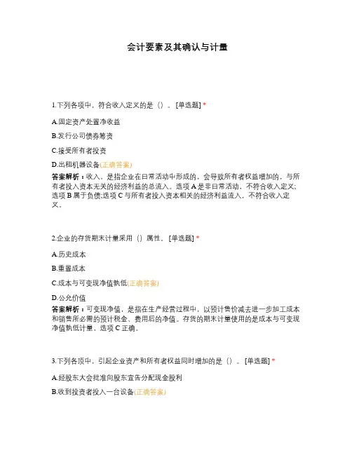 会计要素及其确认与计量