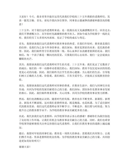 三十五年教龄老教师发言稿