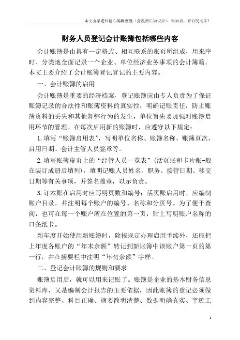 财务人员登记会计账簿包括哪些内容