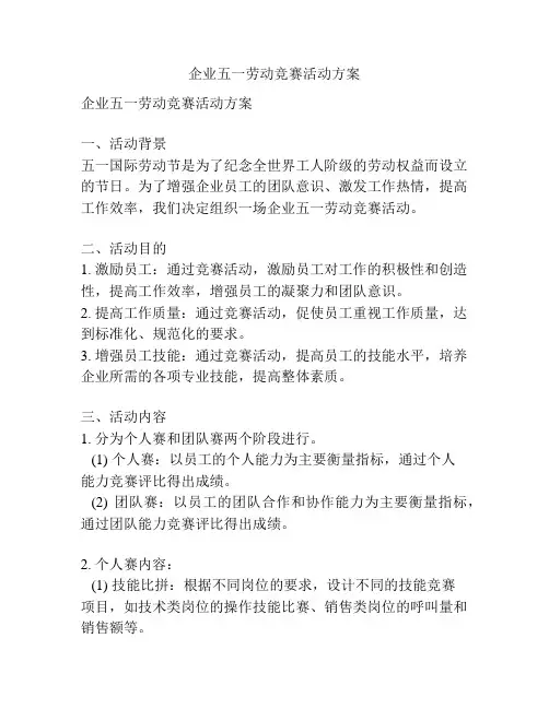 企业五一劳动竞赛活动方案