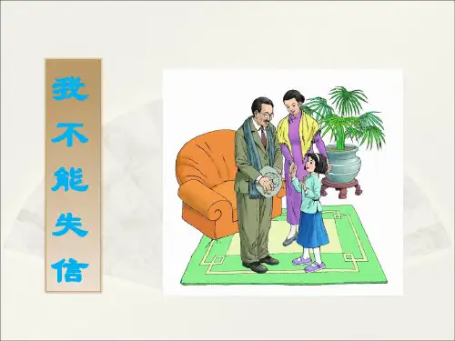 最新人教部编版小学三年级下册语文《我不能失信》精品课件