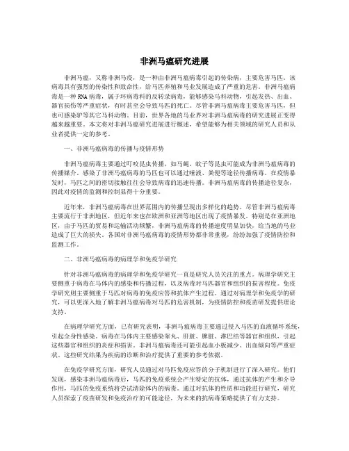 非洲马瘟研究进展