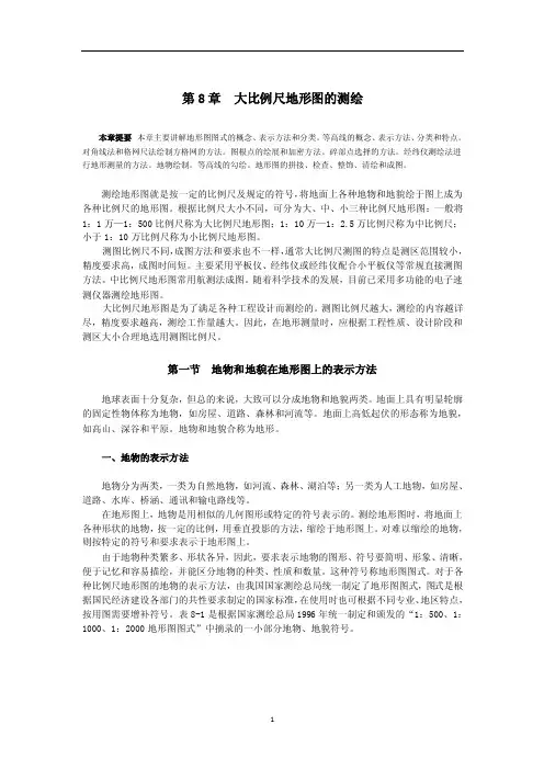 大比例尺地形图的测绘
