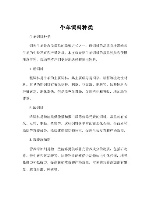 牛羊饲料种类
