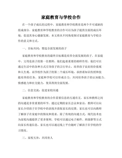 家庭教育与学校合作