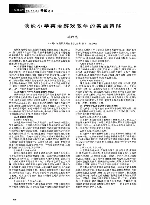 谈谈小学英语游戏教学的实施策略