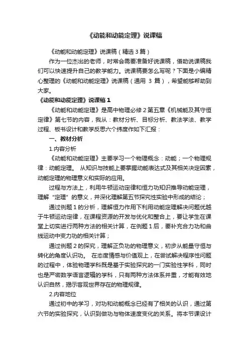 《动能和动能定理》说课稿（精选3篇）