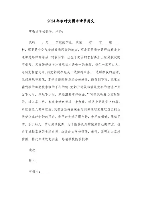 2024年农村贫困申请书范文（5篇）