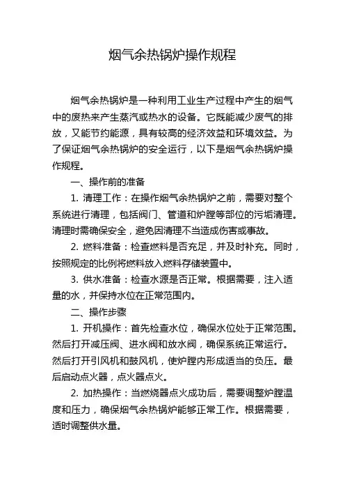 烟气余热锅炉操作规程