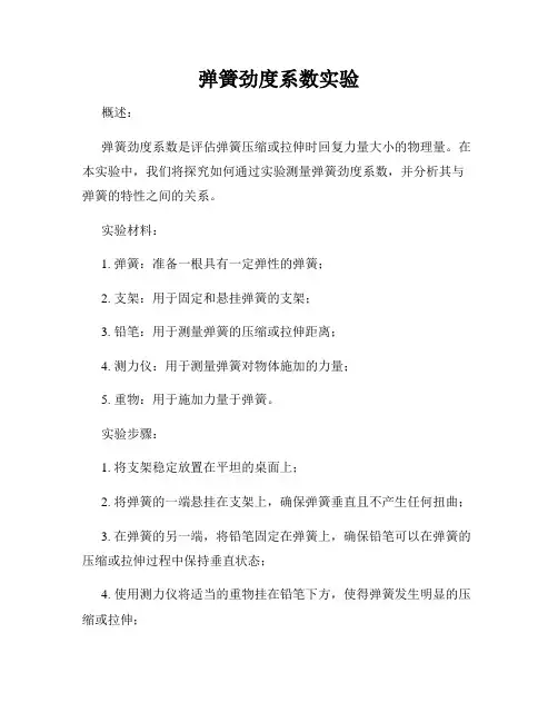 弹簧劲度系数实验