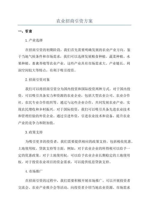 农业招商引资方案