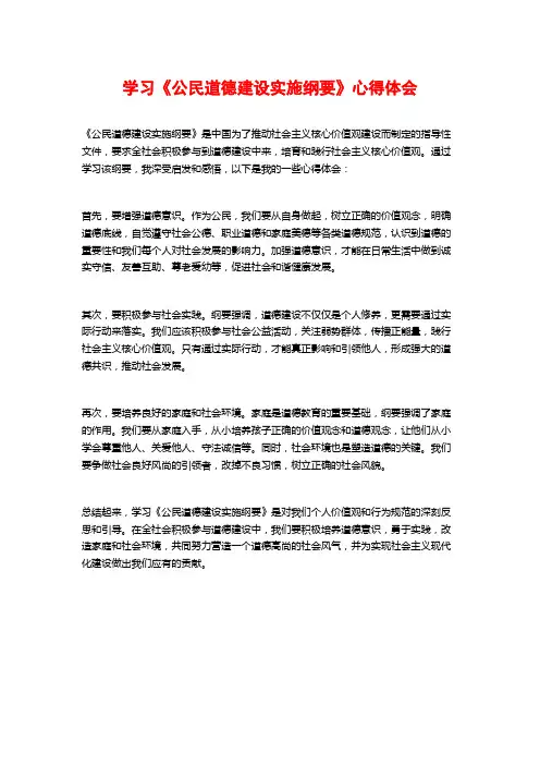 学习《公民道德建设实施纲要》心得体会