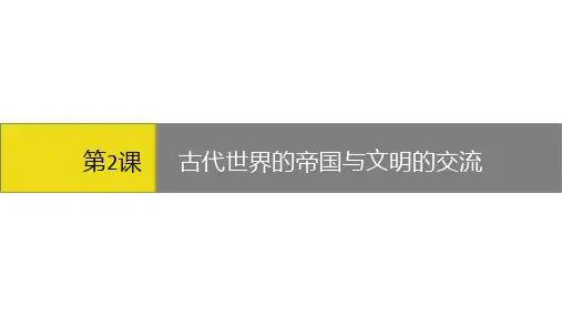 高中人教统编版历史必修中外历史纲要下古代世界的帝国与文明的交流PPT-优质版