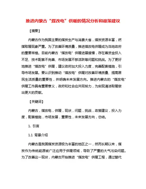 推进内蒙古“煤改电”供暖的情况分析和政策建议