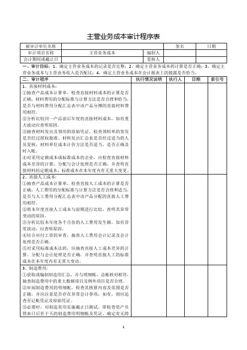 LB(制造业企业)主营业务成本的审计程序