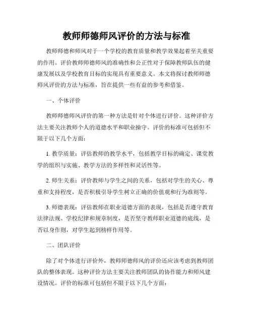 教师师德师风评价的方法与标准