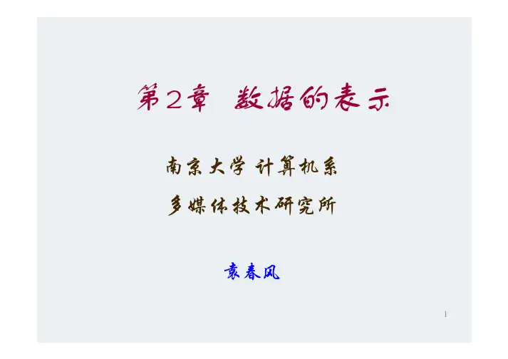 计算机组成原理 [袁春风]chap2