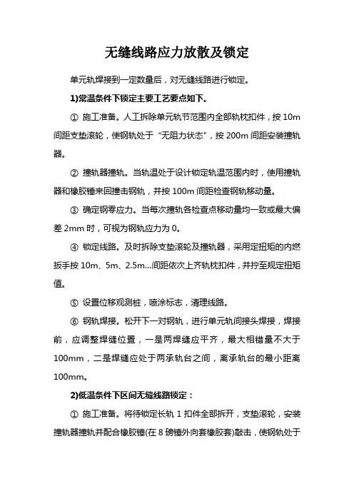 无缝线路应力放散及锁定