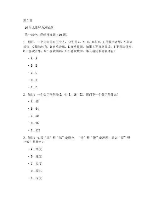16岁儿童智力测试题(3篇)
