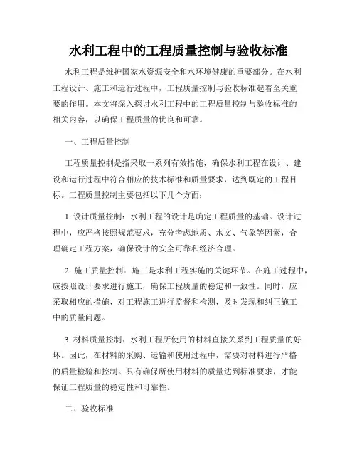 水利工程中的工程质量控制与验收标准